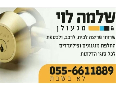 שירותי פריצה שלמה