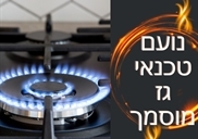 טכנאי גז במעלה אדומים
