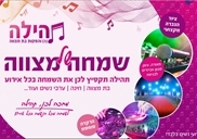 הפקות בת מצווה בירושלים