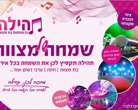 הפקות בת מצווה בירושלים