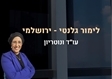 לימור גלנטי ירושלמי