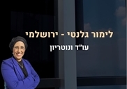 לימור גלנטי ירושלמי