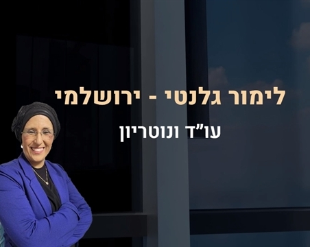 לימור גלנטי ירושלמי