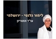 לימור גלנטי ירושלמי