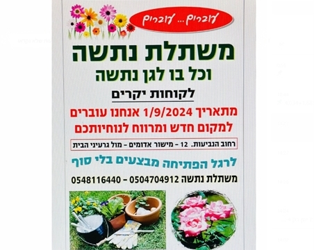 משתלה
