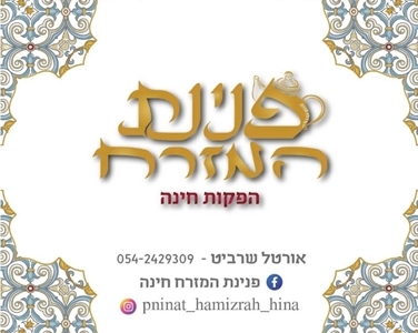 פנינת המזרח