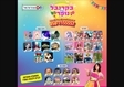 הפעלות יום הודלת