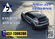 מורה נהיגה במעלה אדומים