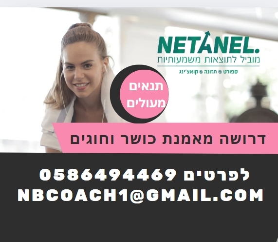 דרושה מאמנת כושר מעלה אדומים