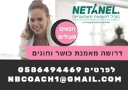 דרושה מאמנת כושר מעלה אדומים