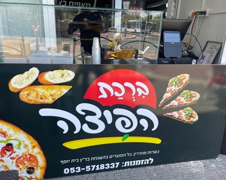 פיצה
