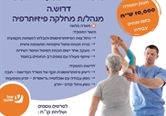 דרוש/ה מנהל/ת מחלקה פיזיותרפיה