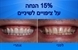 מבצע 15% הנחה לציפויים לשניים