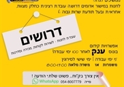 דרושה עובדת
