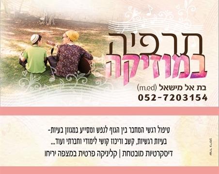 תרפיה במוזיקה במעלה אדומים