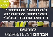 דרושים במעלה אדומים