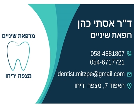 כרטיס ביקור רופאת שיניים ד"ר אסתר כהן