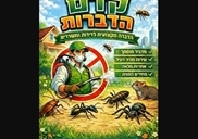 הדברה במעלה אדומים