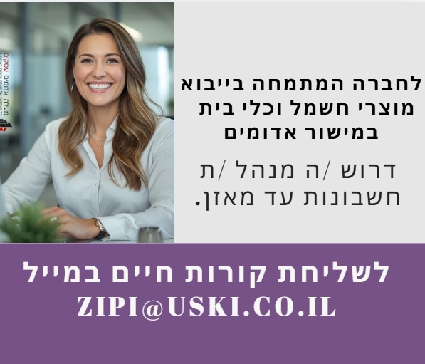 דרושה מנהלת חשבונות