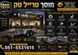 אביזרי רכב מבישור אדומים