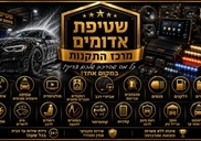 אביזרי רכב מבישור אדומים
