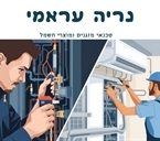 טכנאי מיזוג אויר ומזגנים במעלה אדומים