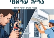 טכנאי מיזוג אויר ומזגנים במעלה אדומים
