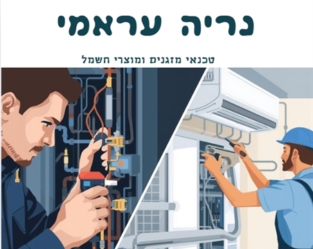 טכנאי מיזוג אויר ומזגנים במעלה אדומים