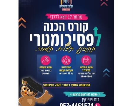 פסיכומטרי במעלה אדומים