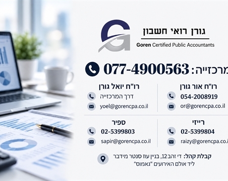 יואל גורן רואה חשבון