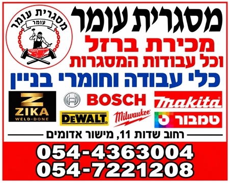 מסגריית עומר