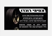 צמיגי רונדו