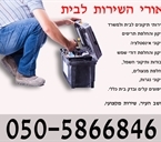 אורי השירות לבית