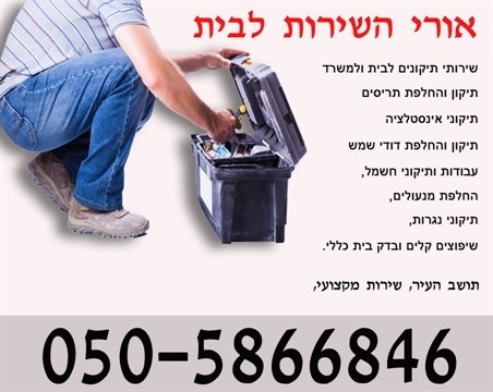 אורי השירות לבית