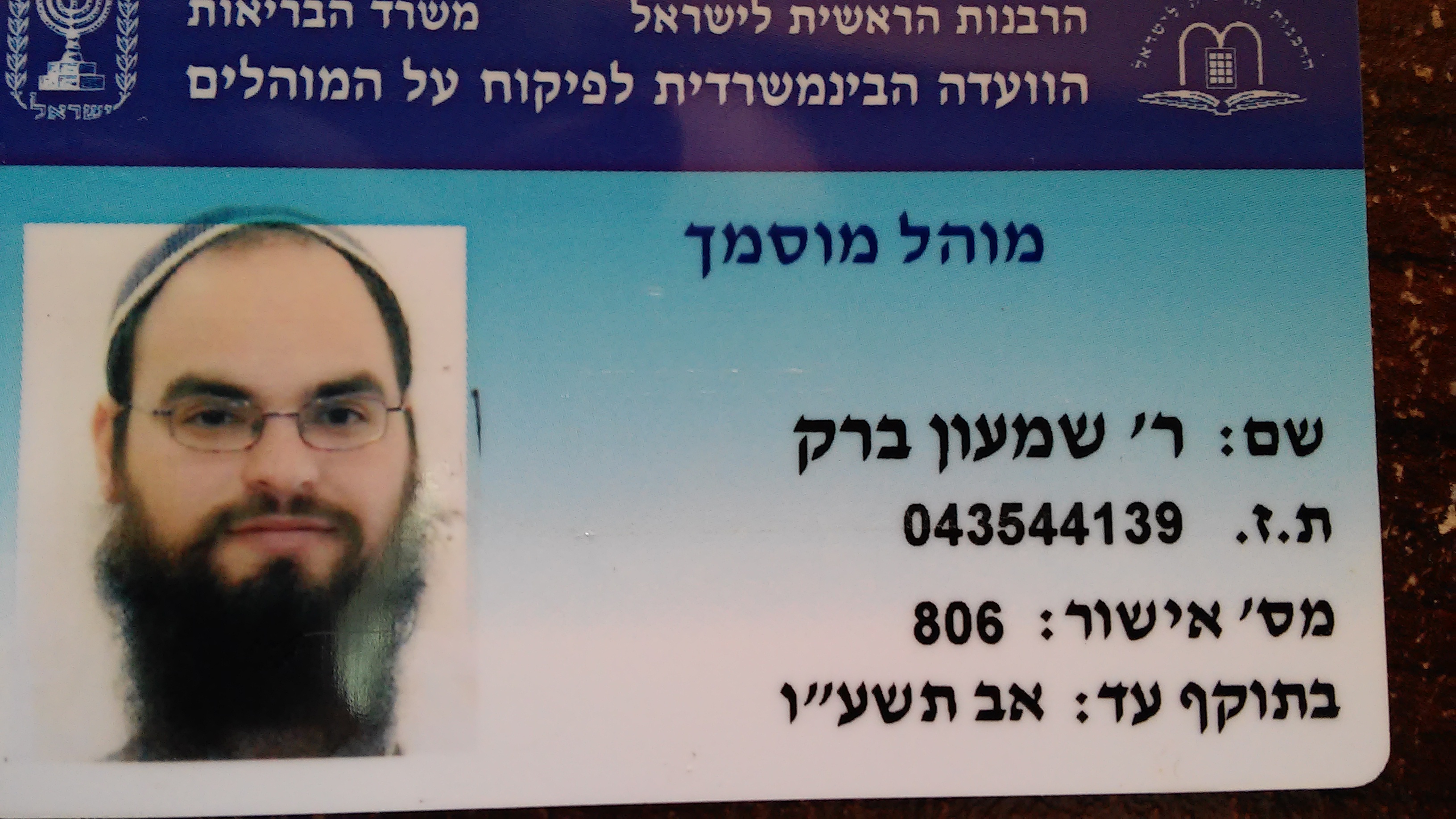 תעודת מוהל מוסמך ע"י הועדה הבינמשרדית