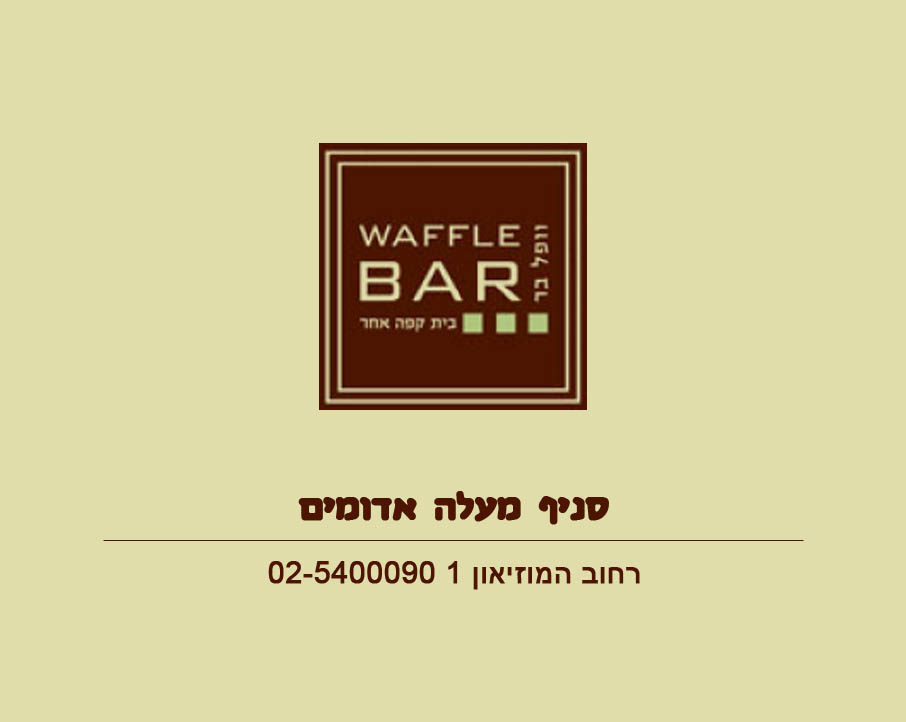 וופל בר מעלה אדומים
