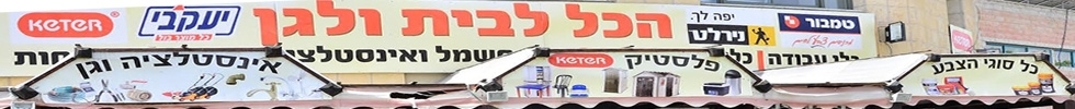 הכל לבית ולגן