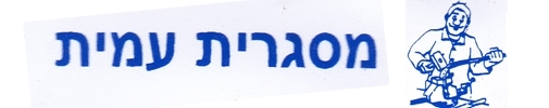 מסגרית עמית